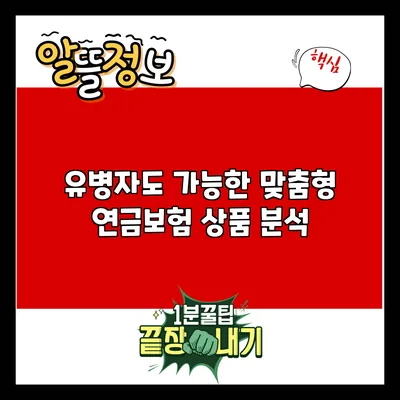 유병자도 가능한 맞춤형 연금보험 상품 분석