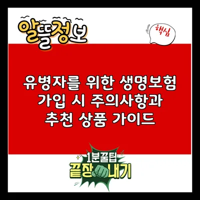 유병자를 위한 생명보험: 가입 시 주의사항과 추천 상품 가이드