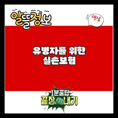 유병자를 위한 실손보험