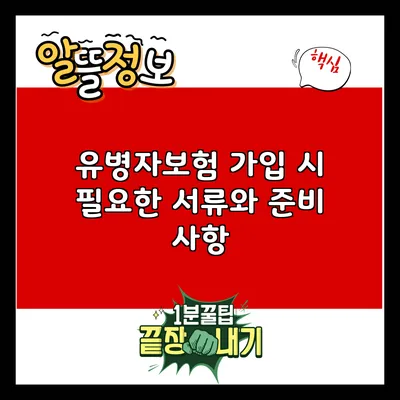 유병자보험 가입 시 필요한 서류와 준비 사항