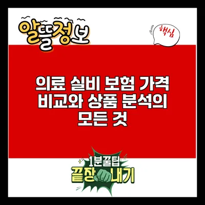 의료 실비 보험 가격 비교와 상품 분석의 모든 것