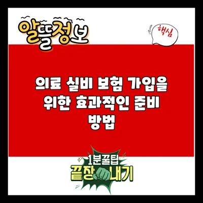 의료 실비 보험 가입을 위한 효과적인 준비 방법