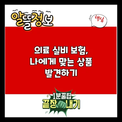 의료 실비 보험, 나에게 맞는 상품 발견하기