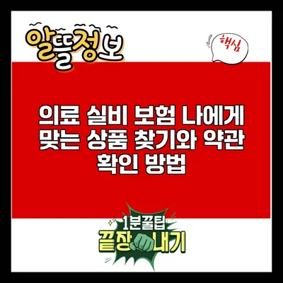 의료 실비 보험: 나에게 맞는 상품 찾기와 약관 확인 방법