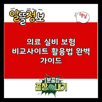 의료 실비 보험 비교사이트 활용법 완벽 가이드