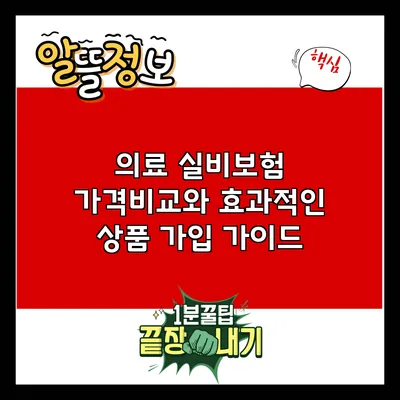 의료 실비보험 가격비교와 효과적인 상품 가입 가이드