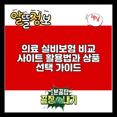 의료 실비보험 비교 사이트 활용법과 상품 선택 가이드