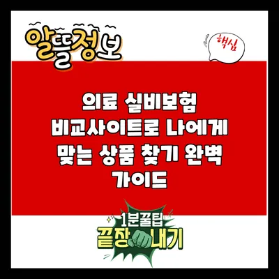 의료 실비보험 비교사이트로 나에게 맞는 상품 찾기 완벽 가이드