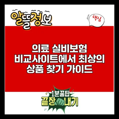 의료 실비보험 비교사이트에서 최상의 상품 찾기 가이드