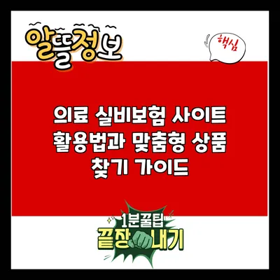 의료 실비보험 사이트 활용법과 맞춤형 상품 찾기 가이드
