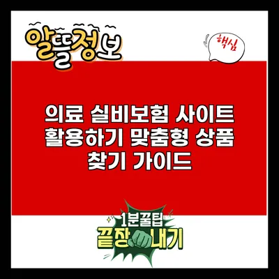 의료 실비보험 사이트 활용하기: 맞춤형 상품 찾기 가이드