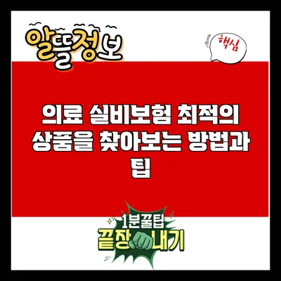 의료 실비보험: 최적의 상품을 찾아보는 방법과 팁