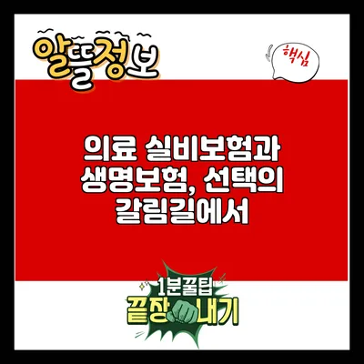 의료 실비보험과 생명보험, 선택의 갈림길에서