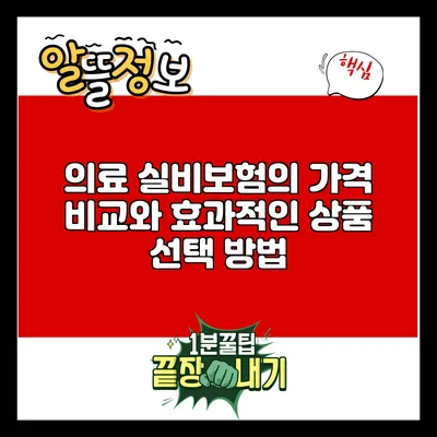의료 실비보험의 가격 비교와 효과적인 상품 선택 방법
