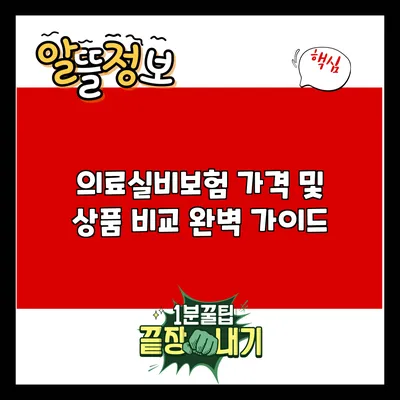 의료실비보험: 가격 및 상품 비교 완벽 가이드
