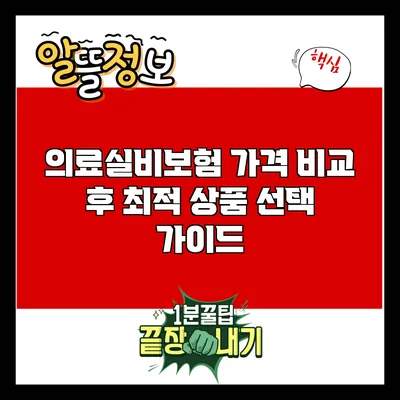 의료실비보험 가격 비교 후 최적 상품 선택 가이드