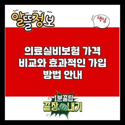 의료실비보험 가격 비교와 효과적인 가입 방법 안내