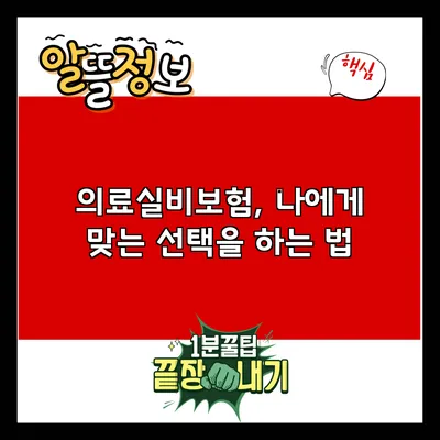 의료실비보험, 나에게 맞는 선택을 하는 법