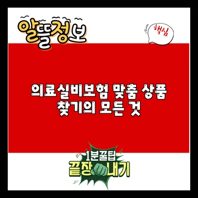 의료실비보험 맞춤 상품 찾기의 모든 것