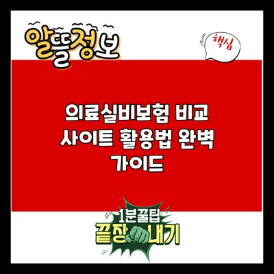 의료실비보험 비교 사이트 활용법 완벽 가이드