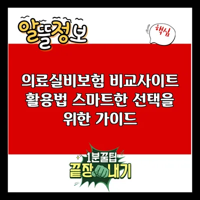 의료실비보험 비교사이트 활용법: 스마트한 선택을 위한 가이드