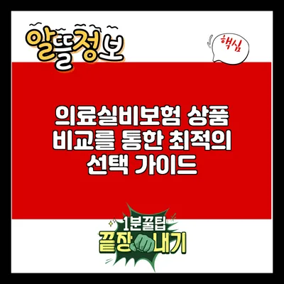 의료실비보험 상품 비교를 통한 최적의 선택 가이드