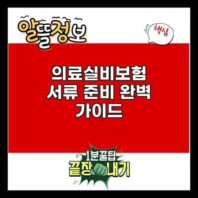 의료실비보험 서류 준비 완벽 가이드