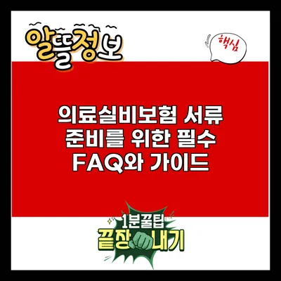 의료실비보험 서류 준비를 위한 필수 FAQ와 가이드
