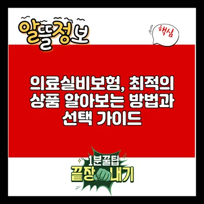 의료실비보험, 최적의 상품 알아보는 방법과 선택 가이드