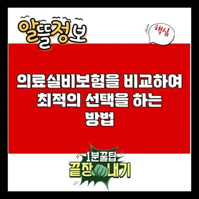 의료실비보험을 비교하여 최적의 선택을 하는 방법