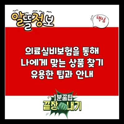 의료실비보험을 통해 나에게 맞는 상품 찾기: 유용한 팁과 안내