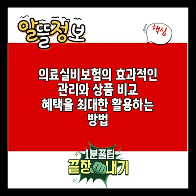 의료실비보험의 효과적인 관리와 상품 비교: 혜택을 최대한 활용하는 방법