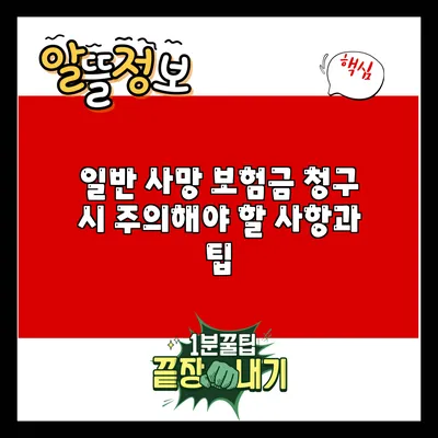 일반 사망 보험금 청구 시 주의해야 할 사항과 팁