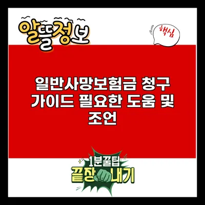 일반사망보험금 청구 가이드: 필요한 도움 및 조언