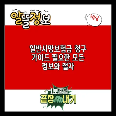 일반사망보험금 청구 가이드: 필요한 모든 정보와 절차
