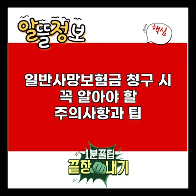 일반사망보험금 청구 시 꼭 알아야 할 주의사항과 팁