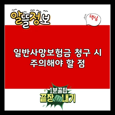 일반사망보험금 청구 시 주의해야 할 점