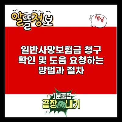 일반사망보험금 청구 확인 및 도움 요청하는 방법과 절차