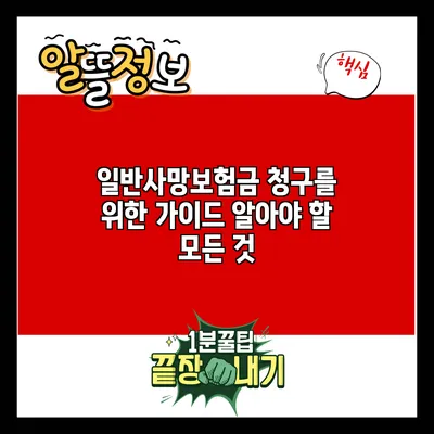 일반사망보험금 청구를 위한 가이드: 알아야 할 모든 것