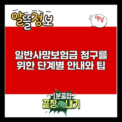 일반사망보험금 청구를 위한 단계별 안내와 팁
