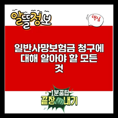 일반사망보험금 청구에 대해 알아야 할 모든 것