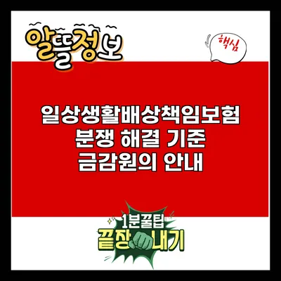 일상생활배상책임보험 분쟁 해결 기준: 금감원의 안내