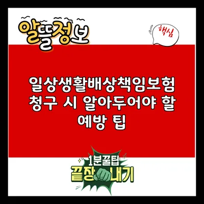 일상생활배상책임보험 청구 시 알아두어야 할 예방 팁