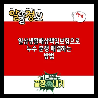 일상생활배상책임보험으로 누수 분쟁 해결하는 방법