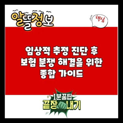 임상적 추정 진단 후 보험 분쟁 해결을 위한 종합 가이드
