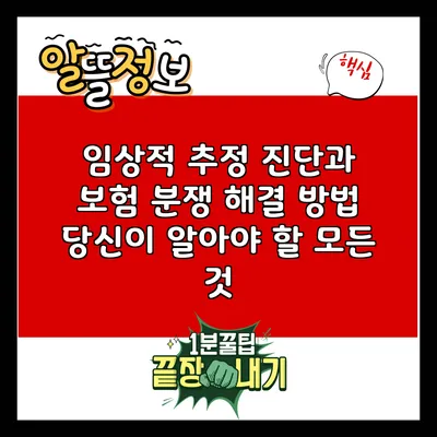 임상적 추정 진단과 보험 분쟁 해결 방법: 당신이 알아야 할 모든 것