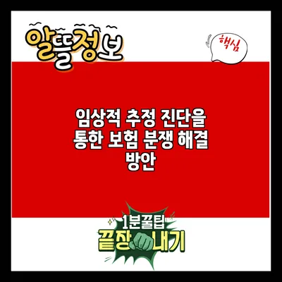 임상적 추정 진단을 통한 보험 분쟁 해결 방안