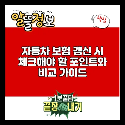 자동차 보험 갱신 시 체크해야 할 포인트와 비교 가이드