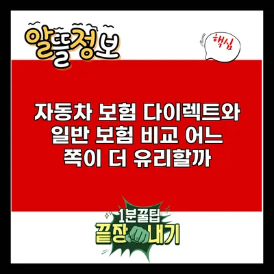 자동차 보험 다이렉트와 일반 보험 비교: 어느 쪽이 더 유리할까?