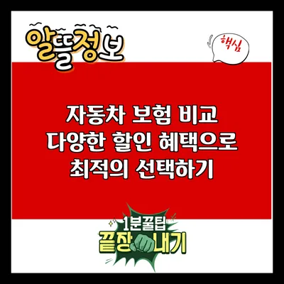 자동차 보험 비교: 다양한 할인 혜택으로 최적의 선택하기